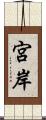 宮岸 Scroll
