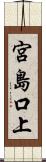 宮島口上 Scroll