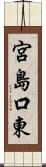 宮島口東 Scroll