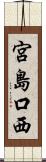 宮島口西 Scroll