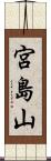 宮島山 Scroll