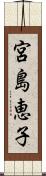 宮島恵子 Scroll