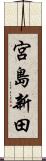 宮島新田 Scroll