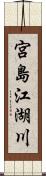 宮島江湖川 Scroll