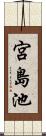宮島池 Scroll