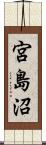 宮島沼 Scroll