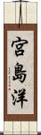 宮島洋 Scroll