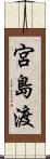 宮島渡 Scroll