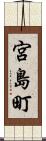 宮島町 Scroll