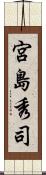 宮島秀司 Scroll