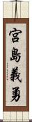 宮島義勇 Scroll