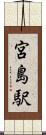 宮島駅 Scroll
