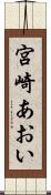 宮崎あおい Scroll