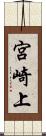 宮崎上 Scroll