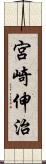 宮崎伸治 Scroll