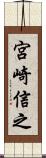 宮崎信之 Scroll