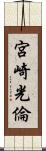 宮崎光倫 Scroll