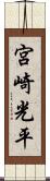 宮崎光平 Scroll