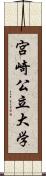 宮崎公立大学 Scroll