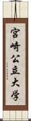 宮崎公立大学 Scroll