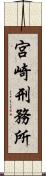 宮崎刑務所 Scroll