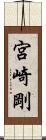 宮崎剛 Scroll