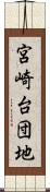 宮崎台団地 Scroll