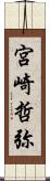 宮崎哲弥 Scroll