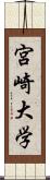 宮崎大学 Scroll