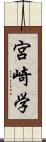 宮崎学 Scroll