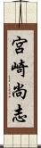 宮崎尚志 Scroll