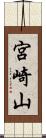 宮崎山 Scroll