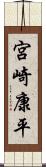 宮崎康平 Scroll