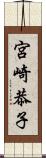 宮崎恭子 Scroll