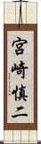 宮崎慎二 Scroll