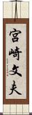 宮崎文夫 Scroll