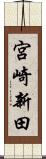 宮崎新田 Scroll