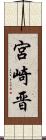 宮崎晋 Scroll