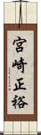 宮崎正裕 Scroll