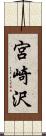 宮崎沢 Scroll