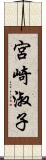 宮崎淑子 Scroll