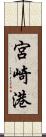 宮崎港 Scroll