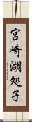 宮崎湖処子 Scroll