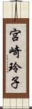 宮崎玲子 Scroll