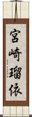 宮崎瑠依 Scroll