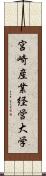 宮崎産業経営大学 Scroll