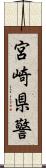 宮崎県警 Scroll