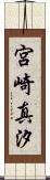 宮崎真汐 Scroll