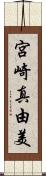 宮崎真由美 Scroll