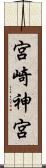 宮崎神宮 Scroll
